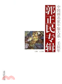 郭正民專輯（簡體書）