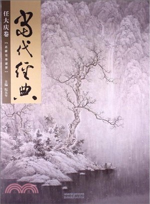 當代經典：任大慶卷（簡體書）