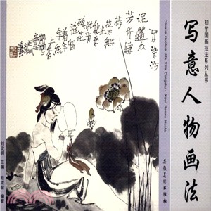 寫意人物畫法（簡體書）