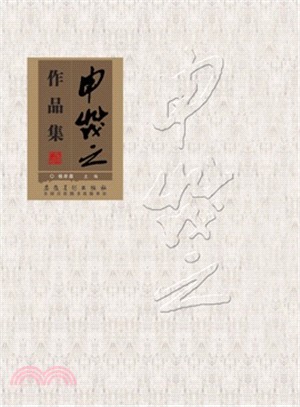 申茂之作品集（簡體書）