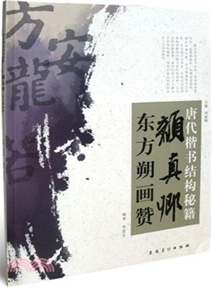 顏真卿東方朔畫贊（簡體書）