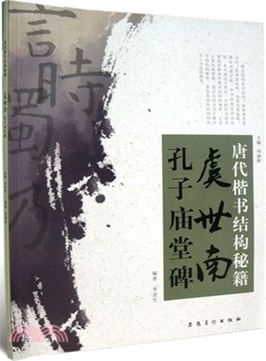 唐代楷書結構秘笈：虞世南‧孔子廟堂碑（簡體書）