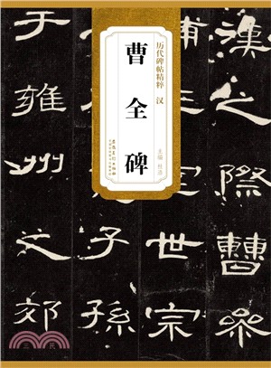 歷代碑帖精粹：漢曹全碑（簡體書）