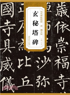 歷代碑帖精粹：唐 柳公權 玄秘塔碑（簡體書）