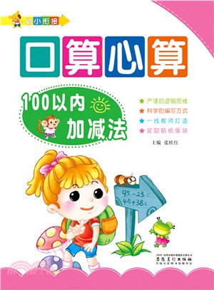 幼小銜接‧口算心算：100以內加減法（簡體書）