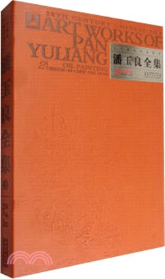 潘玉良全集2：油畫卷（簡體書）