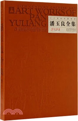 潘玉良全集3：彩墨卷（簡體書）