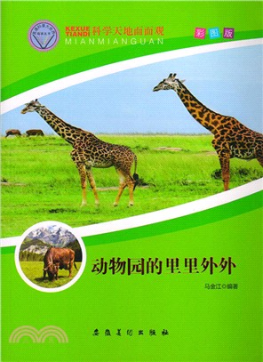 科學天地面面觀‧動物園的裡裡外外（簡體書）