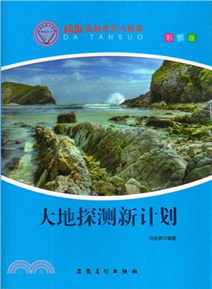 奧秘世界大探索‧大地探測新計畫（簡體書）