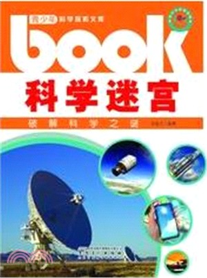 科學迷宮：破解科學之謎（簡體書）