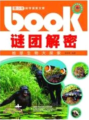 謎團解密：地球生物大探索（簡體書）