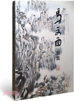 當代國畫名家作品研究：馬文西畫集（簡體書）