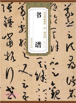 歷代碑帖精粹：唐‧孫過庭‧書譜（簡體書）