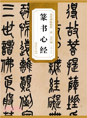 歷代碑帖精粹：清‧吳昌碩‧篆書心經（簡體書）