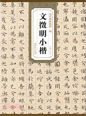 歷代碑帖精粹‧明文徵征明小楷（簡體書）