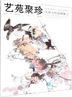 當代國畫名家作品研究‧藝苑聚珍：王茂飛作品錦集(2)（簡體書）