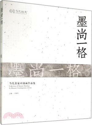 當代名家中國畫作品集：墨尚一格（簡體書）