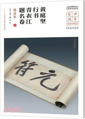 黃庭堅行書青衣江題名卷(墨蹟本)（簡體書）