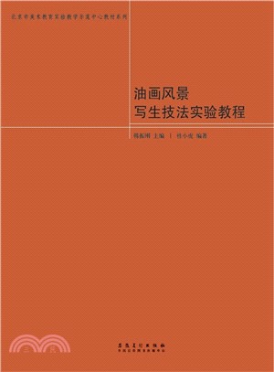 油畫風景寫生技法實驗教程（簡體書）