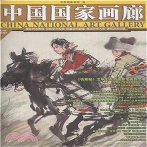 中國國家畫廊(全2冊)2014.02輯（簡體書）