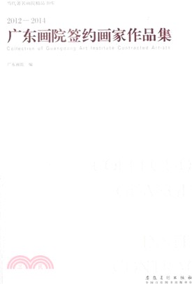 2011-2014廣東畫院簽約畫家作品集（簡體書）