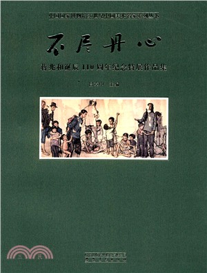 中國國家博物館20世紀中國美術名家系列叢書‧不盡丹心：蔣兆和誕辰110周年紀念特展作品集（簡體書）