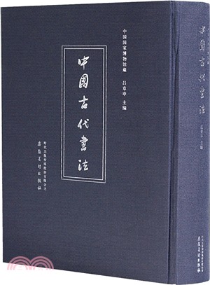 中國國家博物館藏中國古代書法（簡體書）