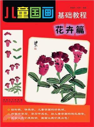 兒童國畫基礎教程‧花卉篇（簡體書）