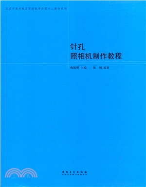 針孔照相機制作教程（簡體書）