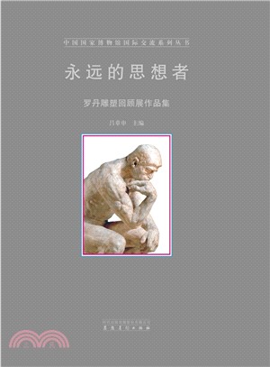 永遠的思想者：羅丹雕塑回顧展作品集（簡體書）