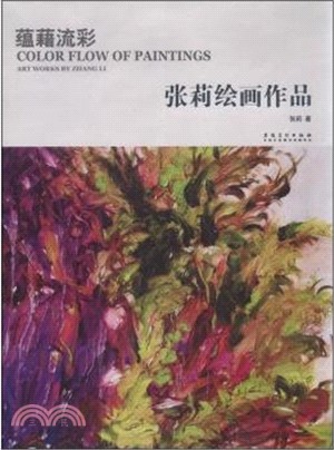 蘊籍流彩：張莉繪畫作品（簡體書）