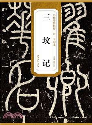 歷代碑帖精粹：唐‧李陽冰‧三墳記（簡體書）