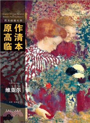 西方繪畫大師原作高清臨本：維亞爾（簡體書）