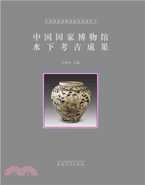 中國國家博物館水下考古成果（簡體書）