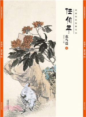 任伯年花鳥篇(四)（簡體書）