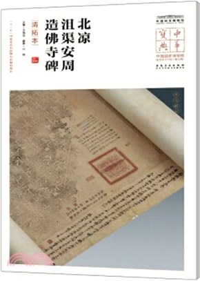 沮渠安周造佛寺碑(清拓本)（簡體書）