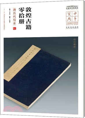 敦煌古籍零拾冊(唐五代寫本)（簡體書）