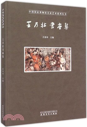 王乃壯書畫集（簡體書）