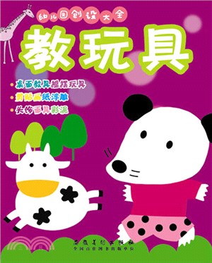 幼稚園創設大全：教玩具（簡體書）