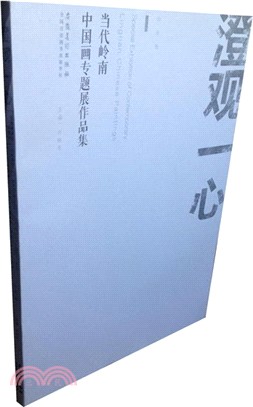 澄觀一心‧當代嶺南中國畫專題展作品集（簡體書）