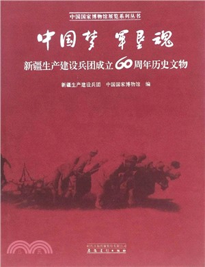 中國夢 軍墾魂：新疆生產建設兵團成立60周年歷史文物（簡體書）