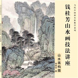 錢桂芳山水畫技法講座：山水畫構圖（簡體書）