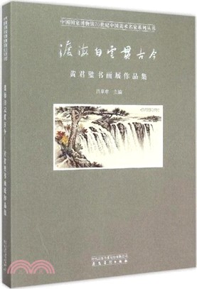 渡海白雲貫古今：黃君璧書畫展作品集（簡體書）