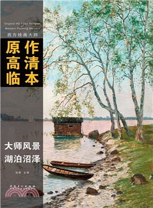 湖泊沼澤（簡體書）