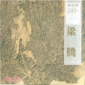 新視野．當代名家中國畫鑒賞系列叢書．梁騰（簡體書）