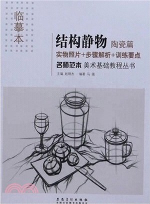 名師範本：結構靜物(陶瓷篇)（簡體書）