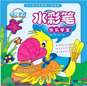 少兒美術繪畫第一起跑線.水彩筆―快樂學堂（簡體書）