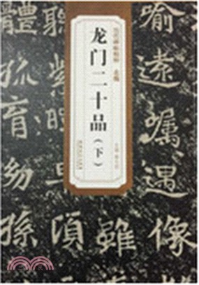 歷代碑帖精粹：北魏 龍門二十品 (下)（簡體書）