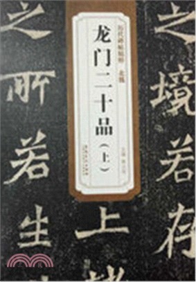 歷代碑帖精粹：北魏 龍門二十品 (上)（簡體書）