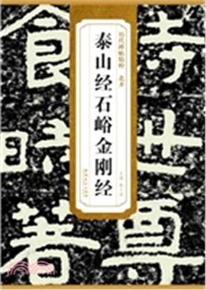 歷代碑帖精粹：北齊 泰山經石峪 金剛經（簡體書）